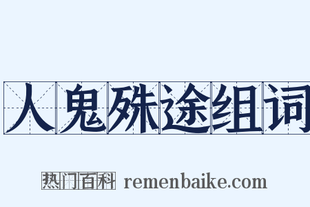 人鬼殊途组词是什么意思的图片